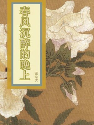 cover image of 春风沉醉的晚上